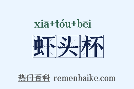 虾头杯是什么意思的图片